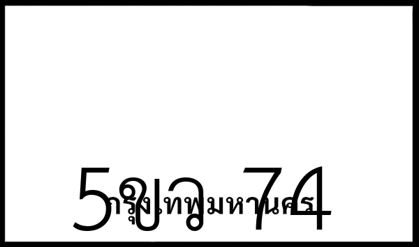 5ขว 74